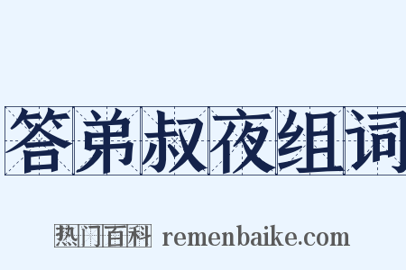 答弟叔夜组词是什么意思的图片